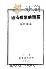 经济现象的体系     PDF电子版封面    陈豹隐著 