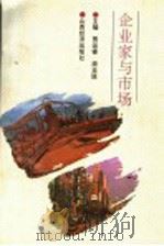 企业家与市场   1994  PDF电子版封面  7805773343  贾运锋，原玉廷主编 