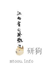 江西省公路概况（1935 PDF版）