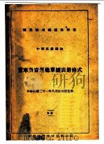 货车负责运输单据表册格式   1932  PDF电子版封面     