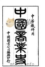 中国商业史   1913  PDF电子版封面    中国图书公司编辑 