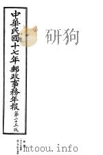 中华民国十七年邮政事务年报  第25版     PDF电子版封面     