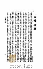 中国铁路现势通论   1945  PDF电子版封面    新化会鲲化著 
