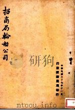 招商局轮船公司（1948 PDF版）