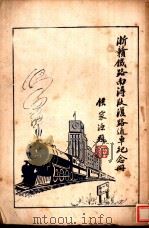 浙赣铁路南浔段复路通车纪念册     PDF电子版封面     
