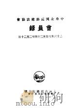 中国全国道路建设协会会员录   1934  PDF电子版封面     