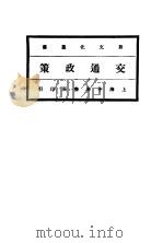 交通政策     PDF电子版封面    邹敬芳 