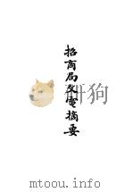 招商局文电摘     PDF电子版封面     