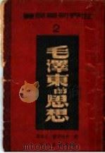 毛泽东的思想   1947  PDF电子版封面    （美）史特朗著；孟展译 