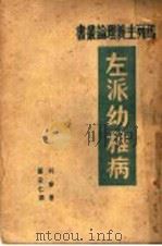 左派幼稚病   1947  PDF电子版封面    列宁著；严安仁译 