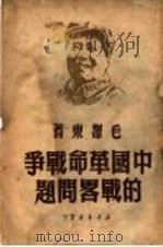 中国革命战争的战略问题   1949  PDF电子版封面    毛泽东著 
