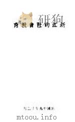浙江的社会教育   1930  PDF电子版封面    浙江省教育厅第三科编 