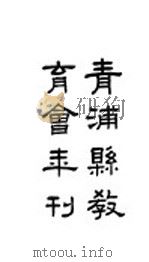 青浦县教育会年刊（ PDF版）
