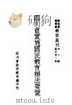 四川省实施国民教育办法要览（1940 PDF版）
