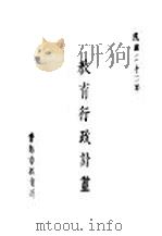 教育行政计划   1933  PDF电子版封面    青岛市教育局编 