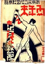 两年来之民教馆   1941  PDF电子版封面    南京市立民众教育馆编辑 