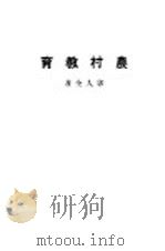 黎明乡村教育业书  农村教育  第3版   1934  PDF电子版封面    郭人全著 