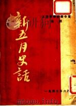 新五月史话   1947  PDF电子版封面    上海市学生联合会编 