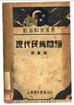 现代民族问题   1929  PDF电子版封面    郭真编 
