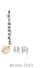 目前中国社会的病态     PDF电子版封面     