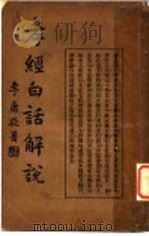 孝经白话解说   1938  PDF电子版封面    刘铁冷注解，朱领中解说 