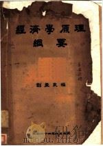 经济学原理纲要   1935  PDF电子版封面    刘星乘编 