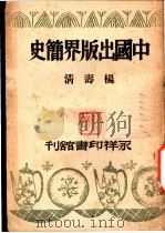中国出版界简史（ PDF版）