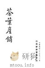 茶叶产销   1947  PDF电子版封面    行政院新闻局编 