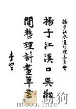 扬子江汉口吴淞间整理计画草案（ PDF版）