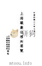 上海职业指导所要览   1931  PDF电子版封面     