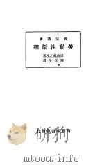 政法业书  劳动法原理     PDF电子版封面    津曲藏之丞著；陈任生译 