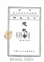 调查统计报告书   1930  PDF电子版封面    工商部编 