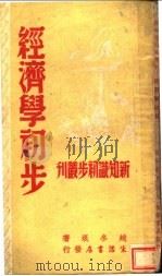 经济学初步  第2版   1947  PDF电子版封面    赵冬垠著 