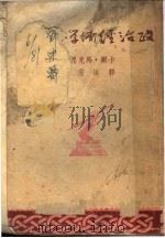 沫若译文集之四  政治经济学批判   1936  PDF电子版封面     