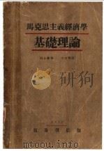马克思主义经济学基础理论   1930  PDF电子版封面    （日）河上肇著；李达等译 