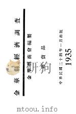 金华县经济调查   1935  PDF电子版封面    金华县商会编 