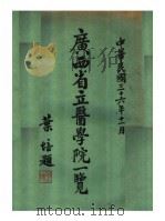 广西省立医学院一览   1947  PDF电子版封面     
