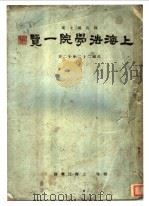 上海法学院一览  教育部立案   1933  PDF电子版封面    上海法学院编 