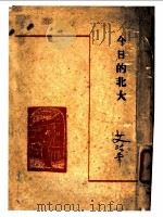 今日的北大   1947  PDF电子版封面    艾治平著 