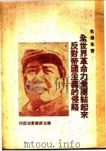 全世界革命力量团结起来反对帝国主义的侵略     PDF电子版封面    毛泽东著 