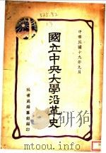 国立中央大学沿革史（1922 PDF版）