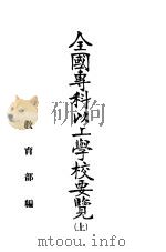 全国专科以上学校要览  上   1942  PDF电子版封面    教育部编 