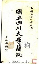 国立四川大学简况   1942  PDF电子版封面    国立四川大学出版组编 