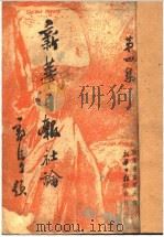 新华日报社论   1938  PDF电子版封面     