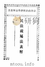 民法亲属法表解     PDF电子版封面     