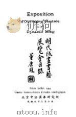 明代版画书籍展览会目录   1944  PDF电子版封面    刘季辰编 