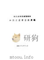 浙江省建设厅图书馆中西文图书目录汇编（1933 PDF版）