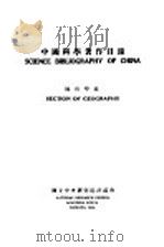 中国科学著作目录  地理学组     PDF电子版封面     