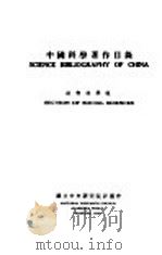 中国科学著作目录  社会科学组（ PDF版）