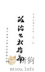 政治书报指南   1929  PDF电子版封面     